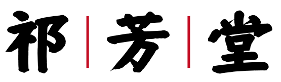 祁芳堂