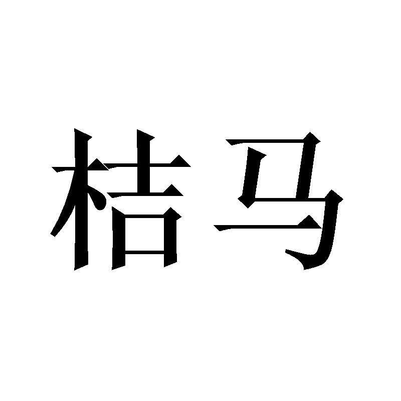 桔马