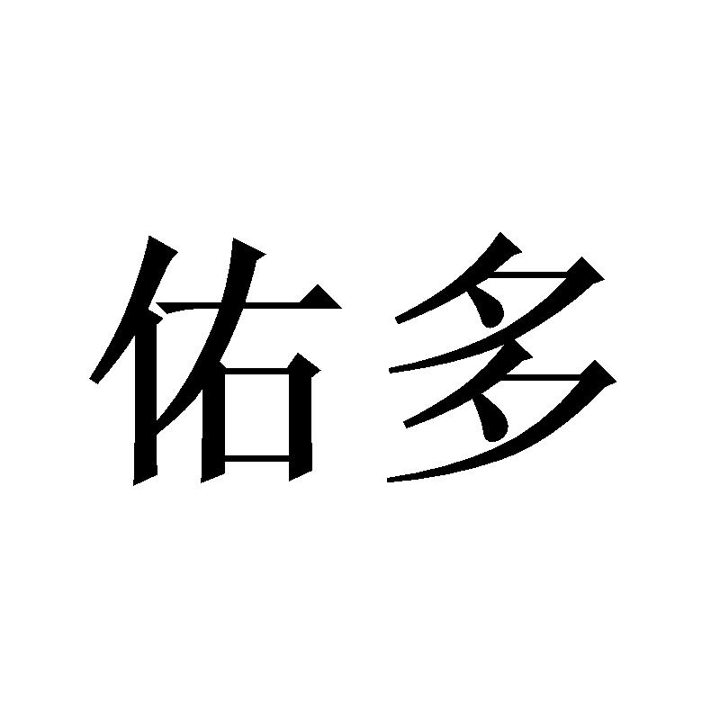 佑多