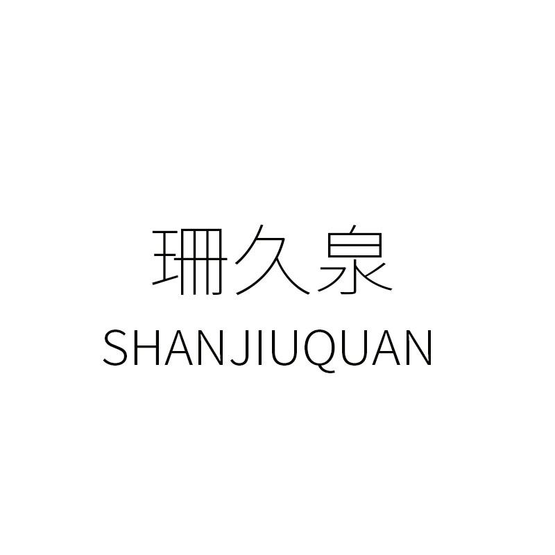 珊久泉