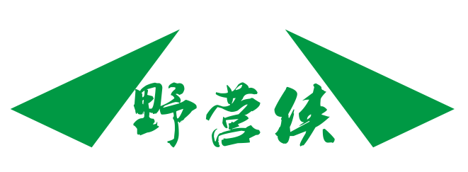 野营侠