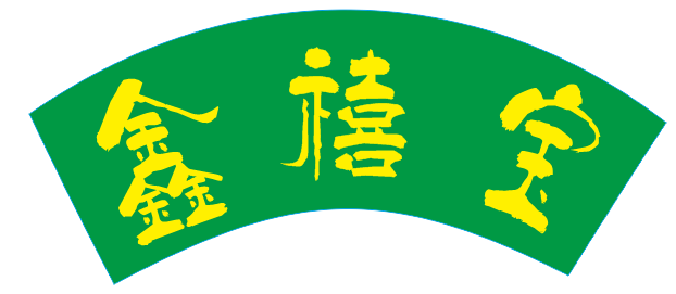 鑫禧宝