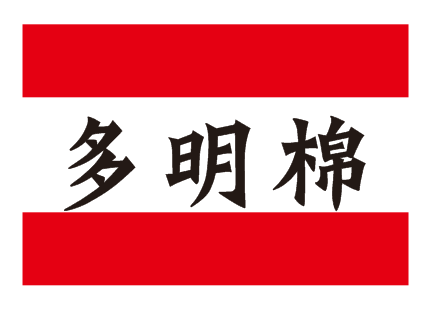 多明棉