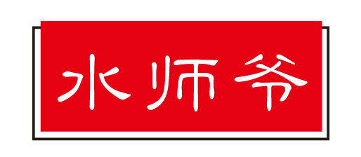 水师爷