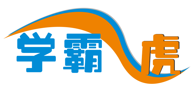 学霸虎
