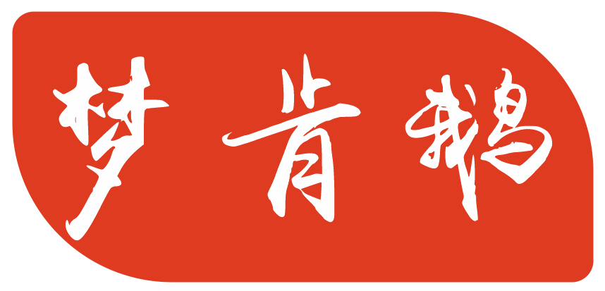 梦肯鹅