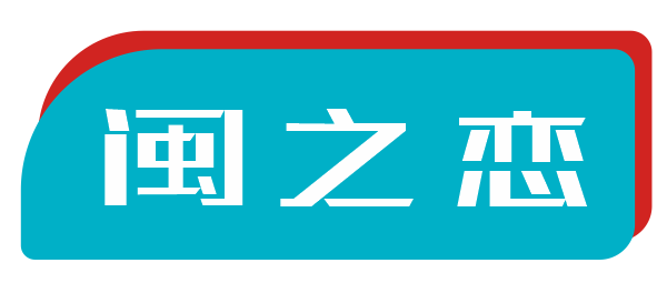 闽之恋