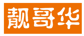 靓哥华