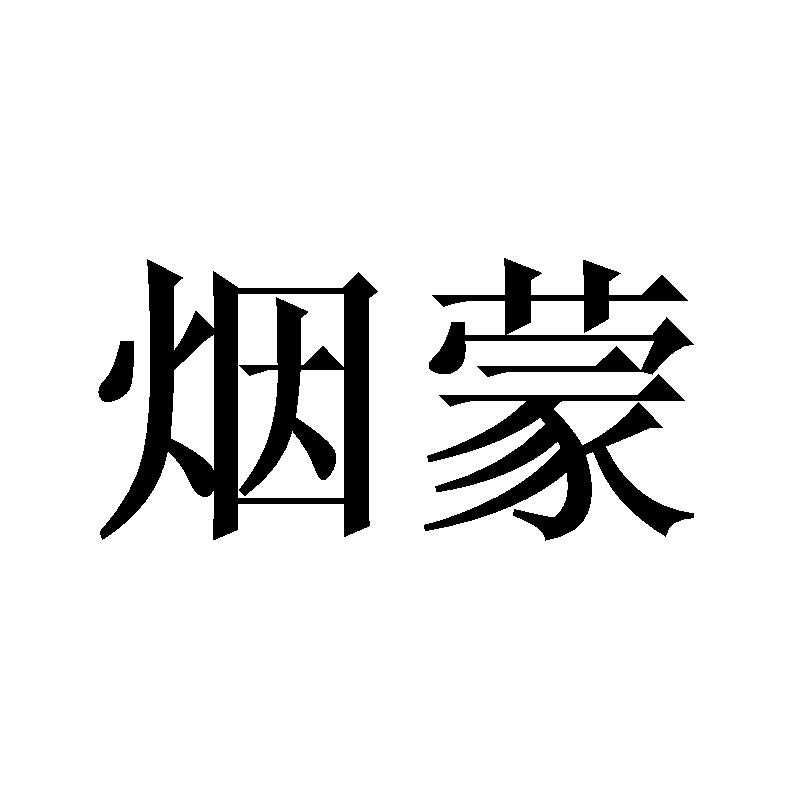 烟蒙