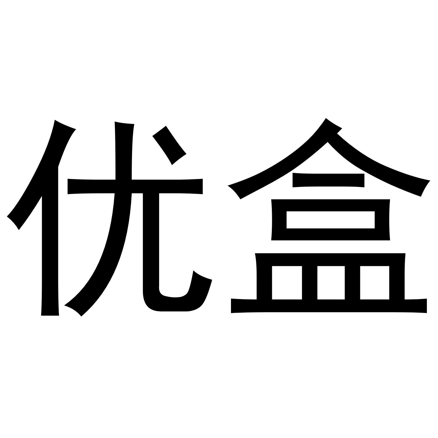 优盒