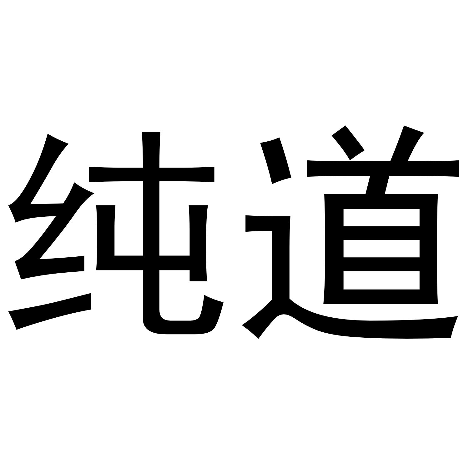 纯道