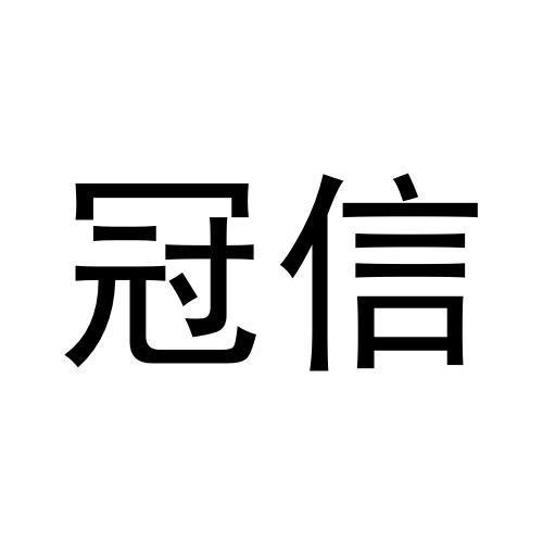 冠信