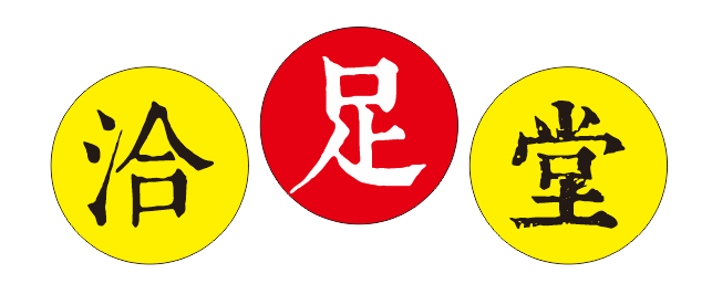 洽足堂