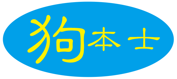 狗本士