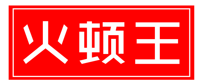 火顿王