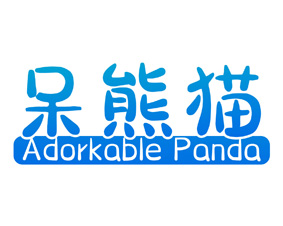 呆熊猫 ADORKABLE PANDA