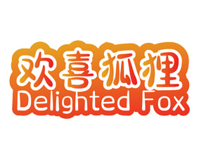 欢喜狐狸 DELIGHTED FOX