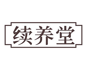 续养堂
