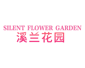 溪兰花园 SILENT FLOWER GARDEN