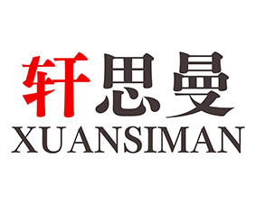 轩思曼