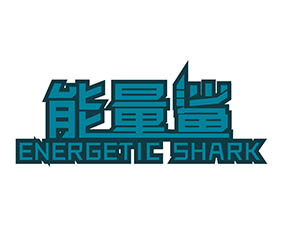 能量鲨 ENERGETIC SHARK