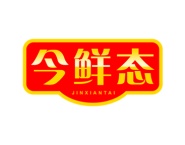 今鲜态