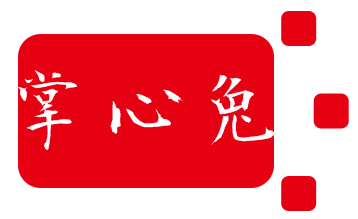 掌心兔