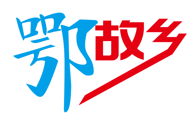 鄂故乡