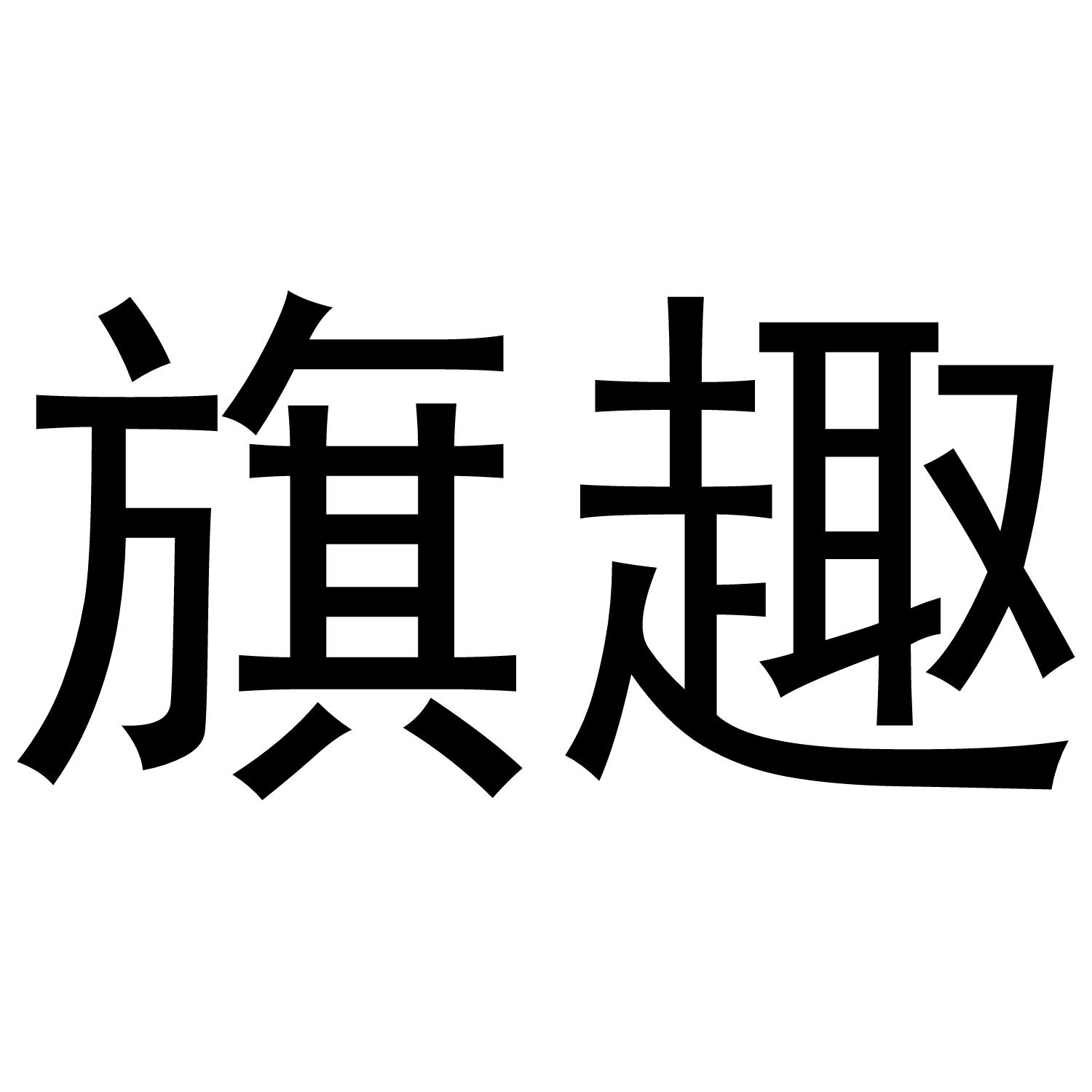 旗趣