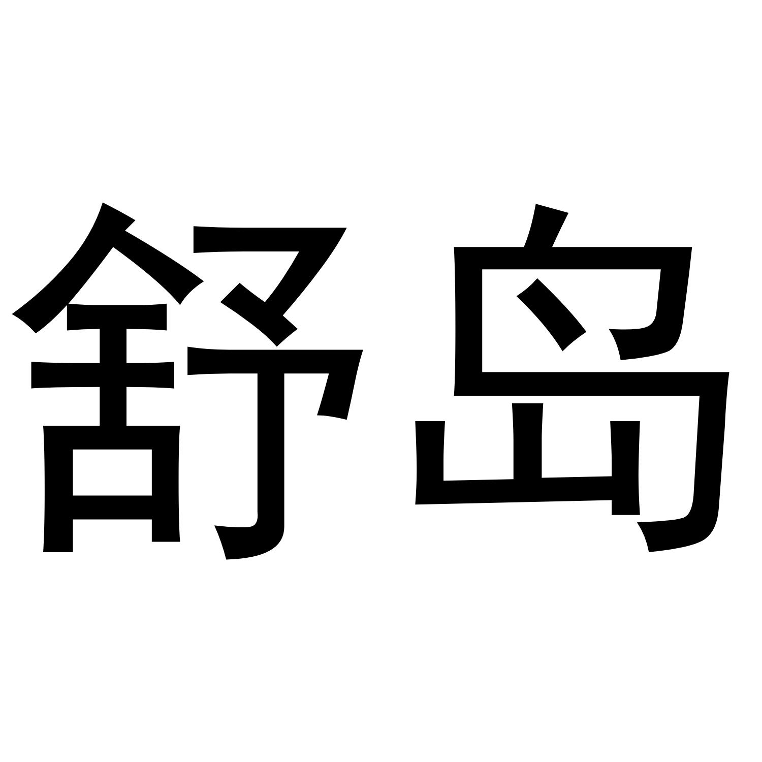 舒岛