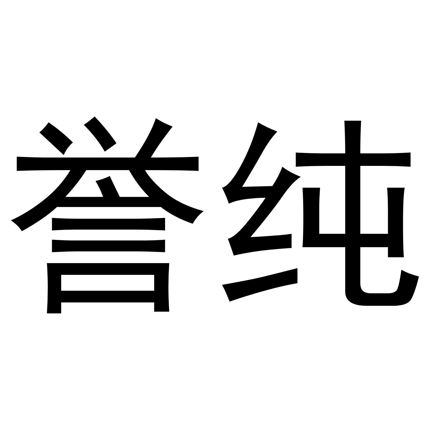 誉纯