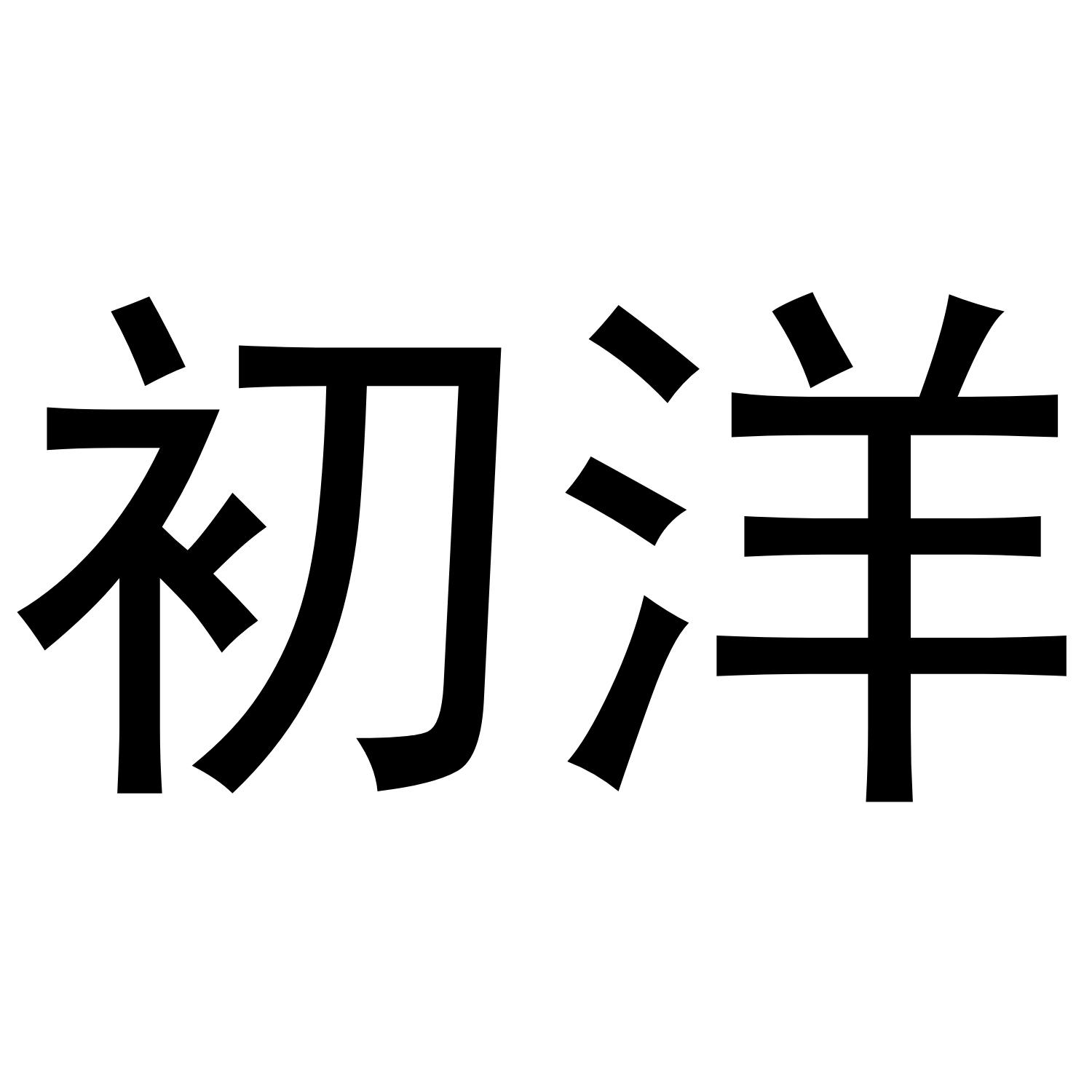 初洋
