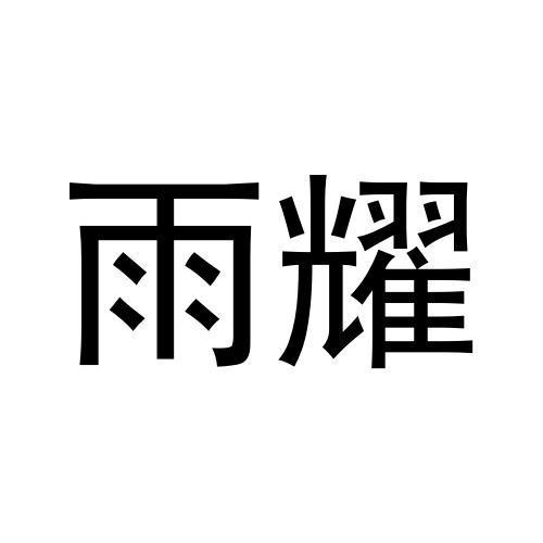 雨耀