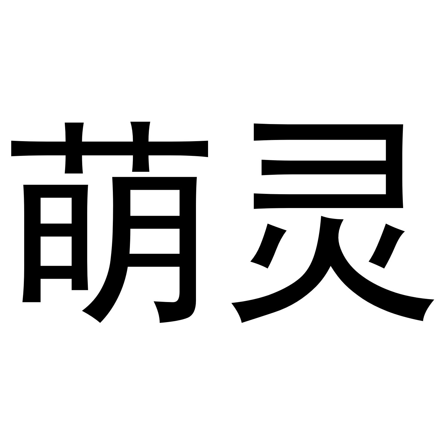 萌灵