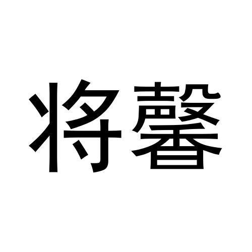 将馨