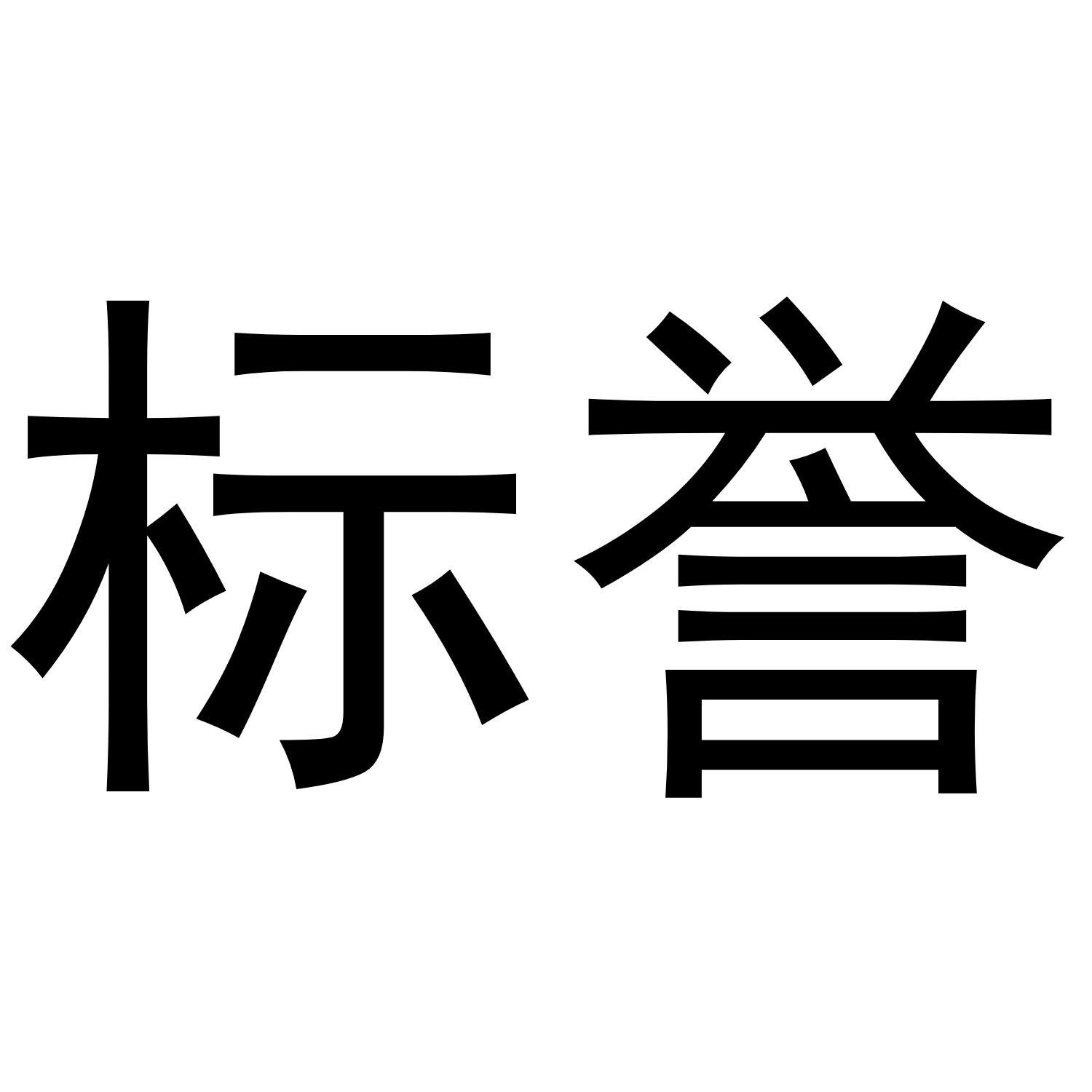 标誉
