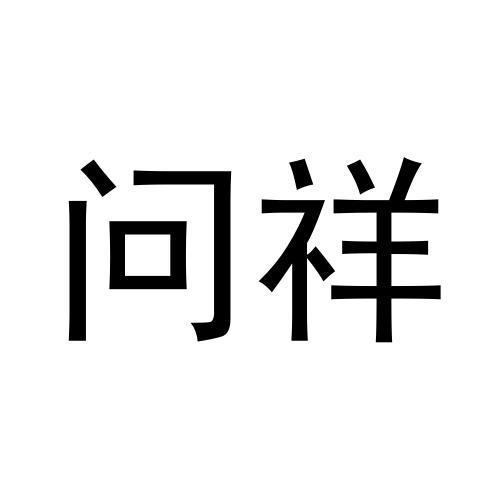 问祥