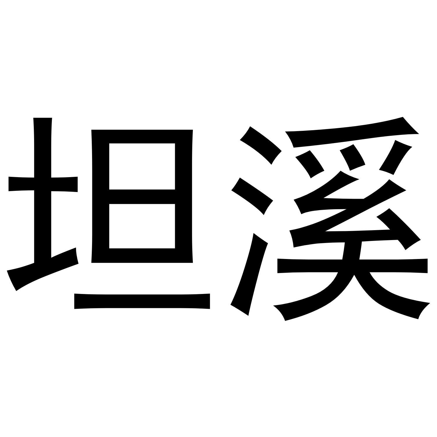 坦溪