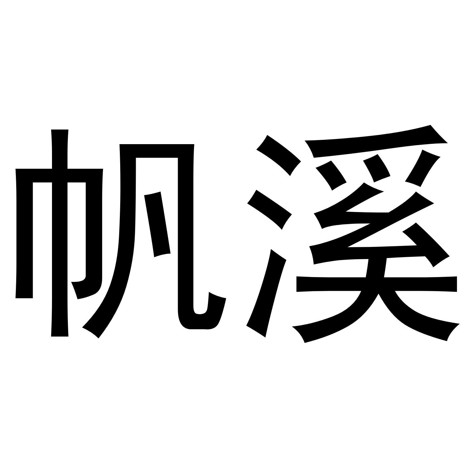 帆溪