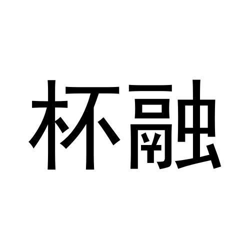 杯融