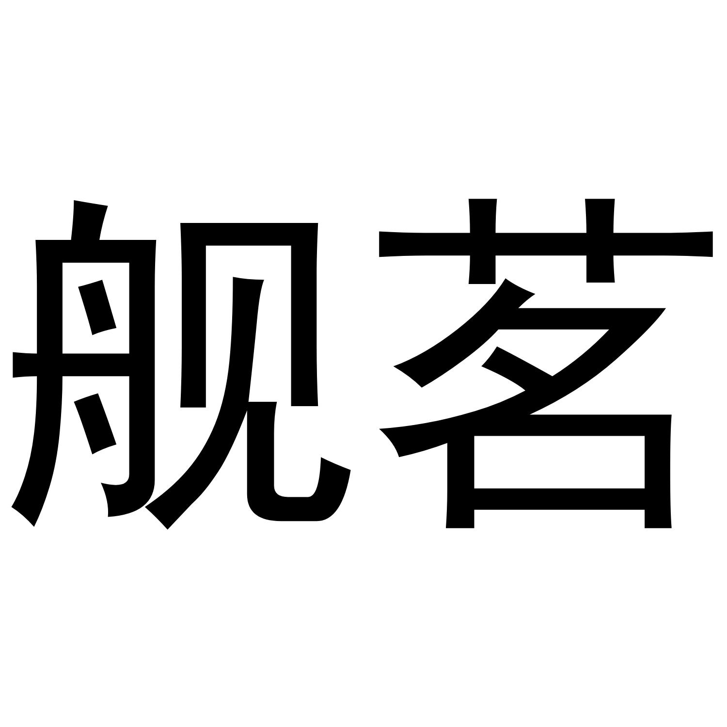 舰茗