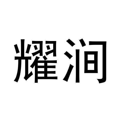 耀涧