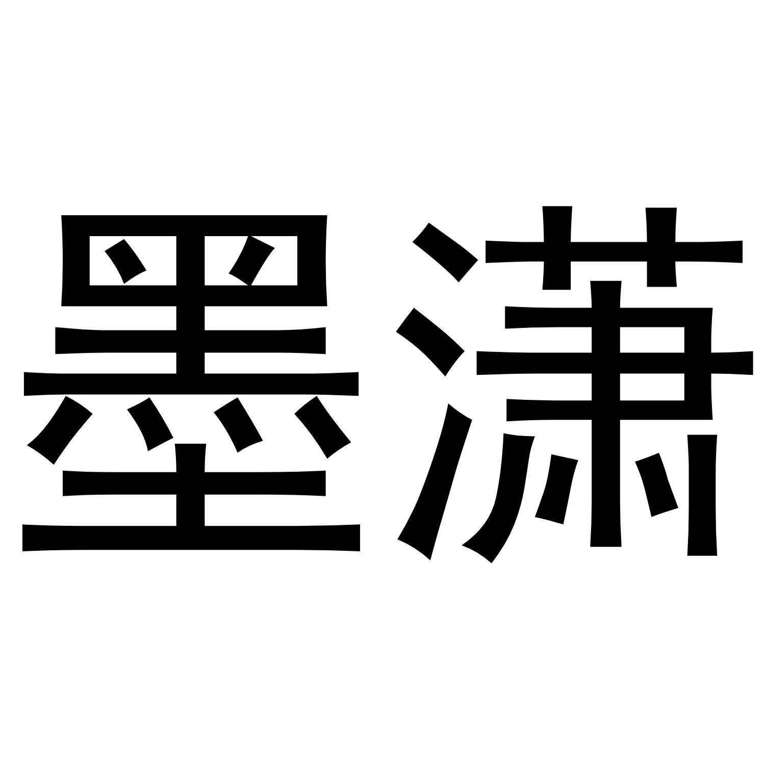 墨潇