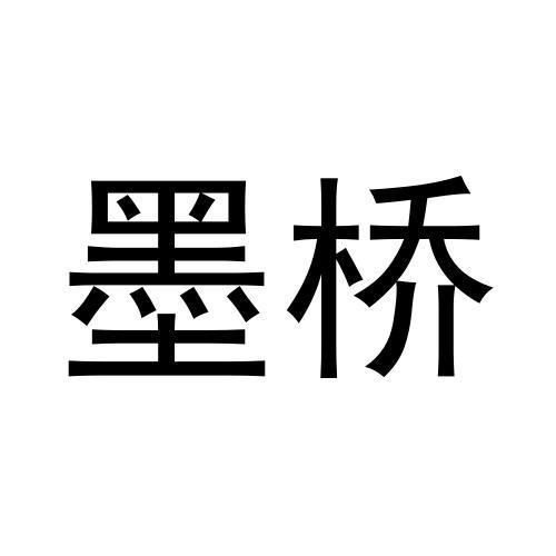 墨桥