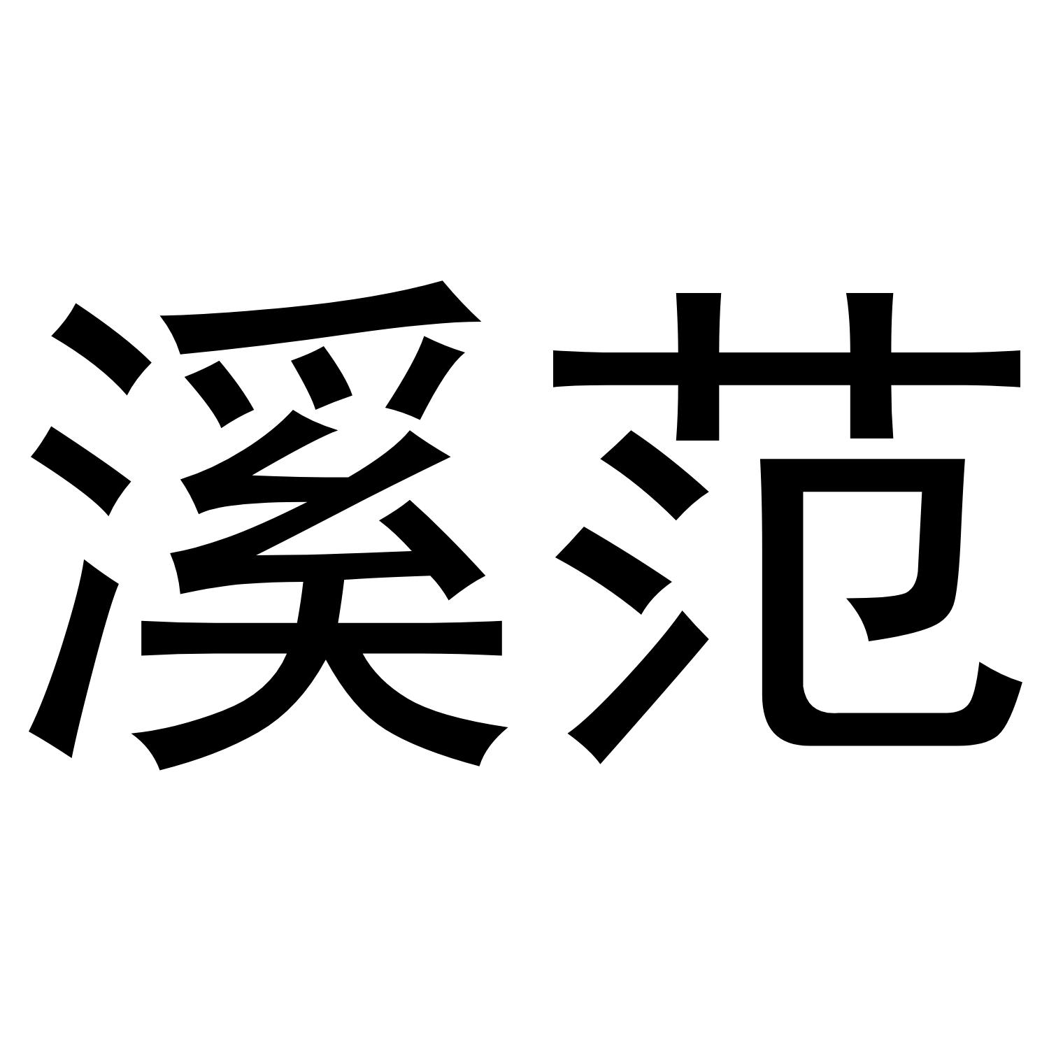 溪范