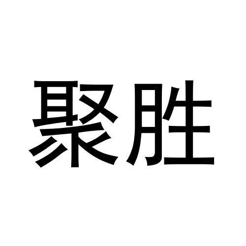 聚胜