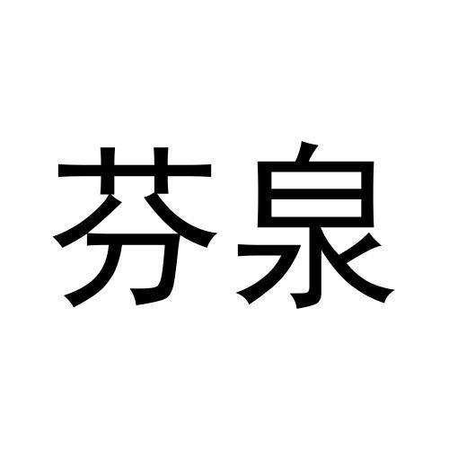芬泉