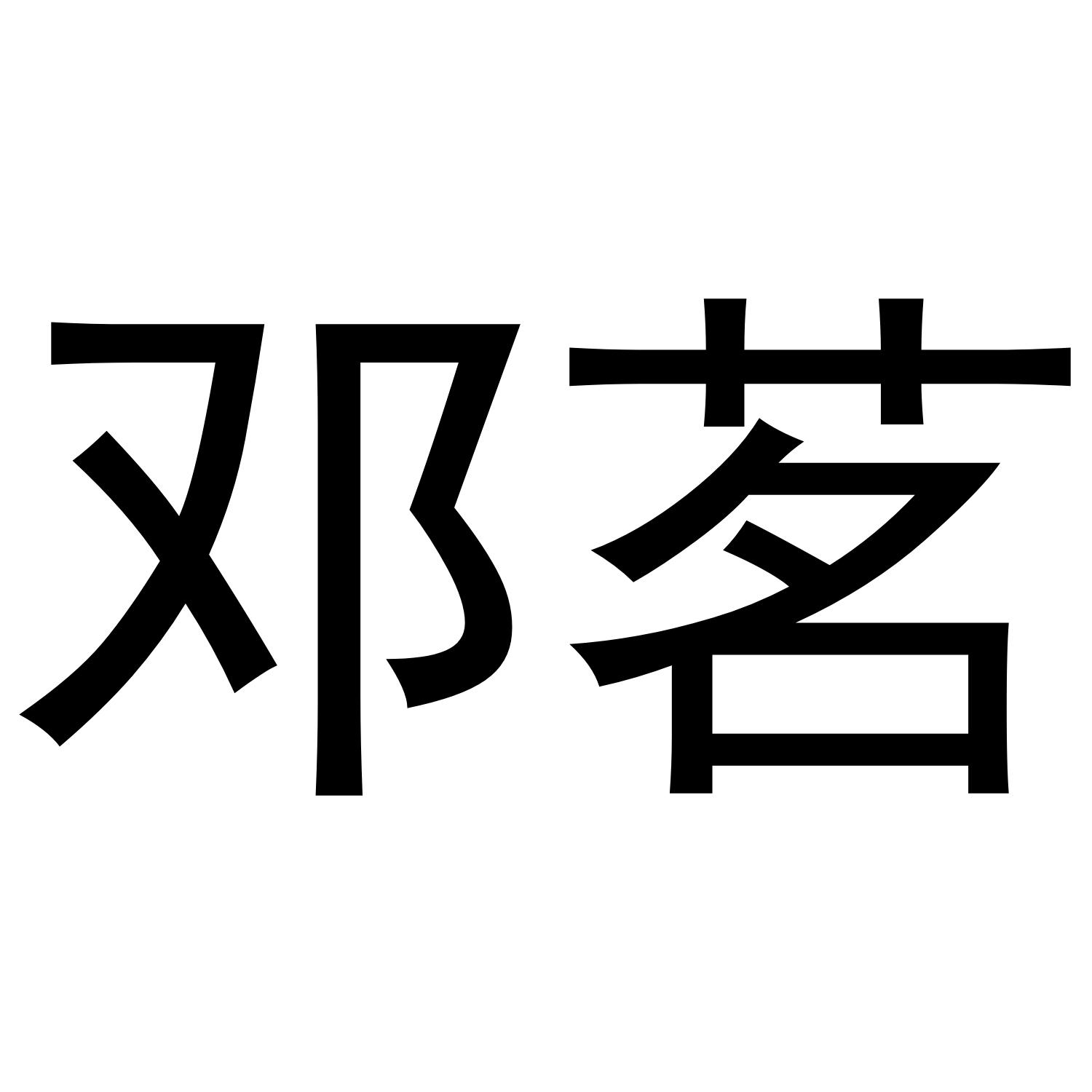 邓茗