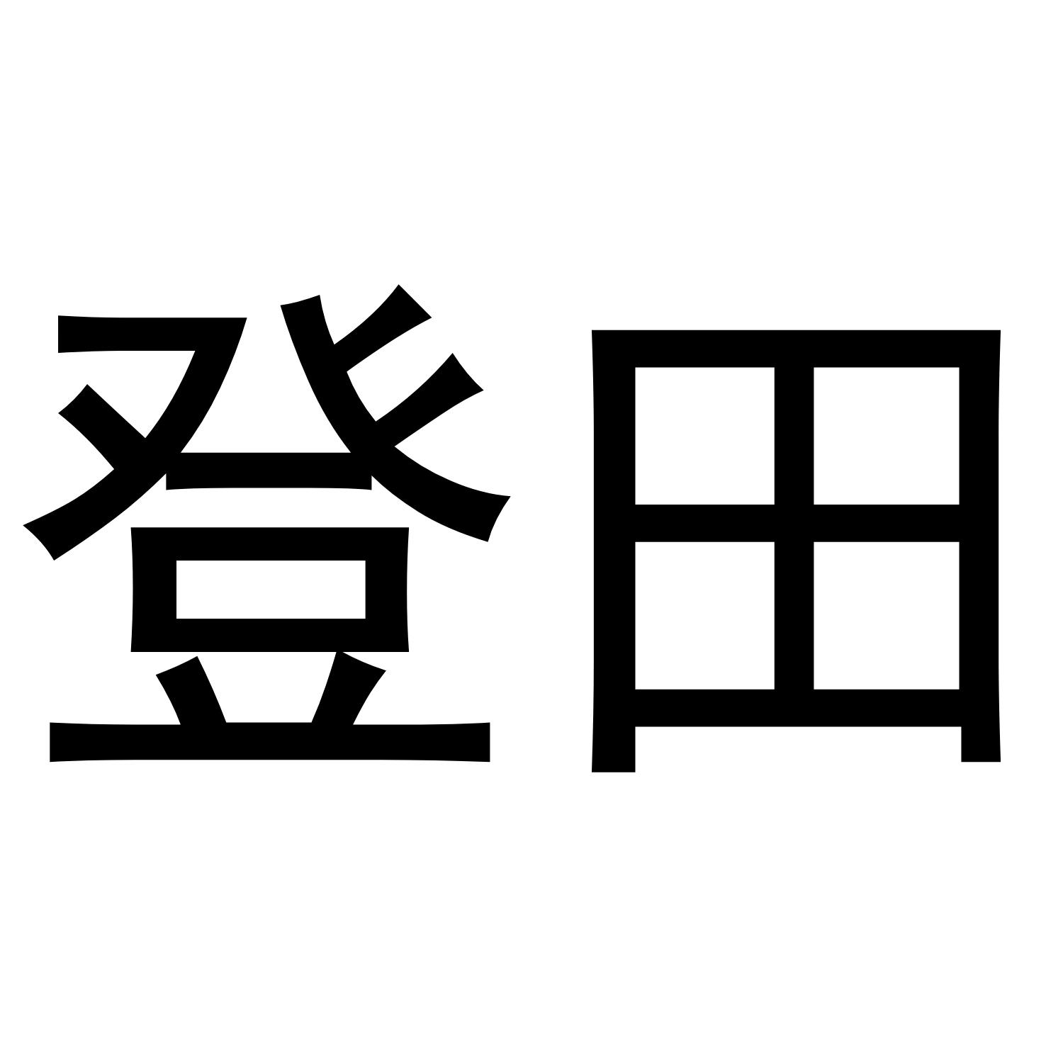 登田