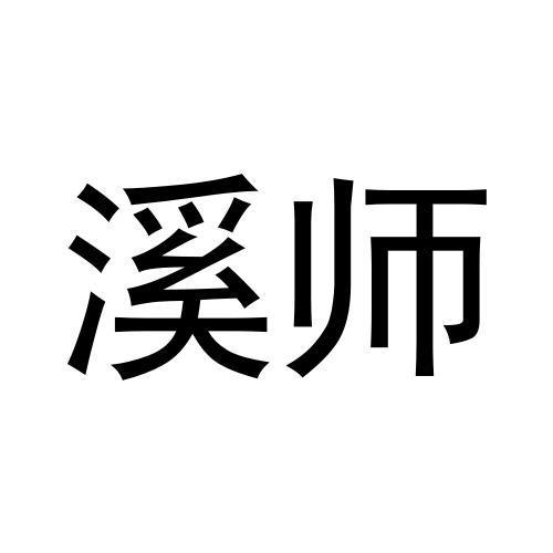 溪师